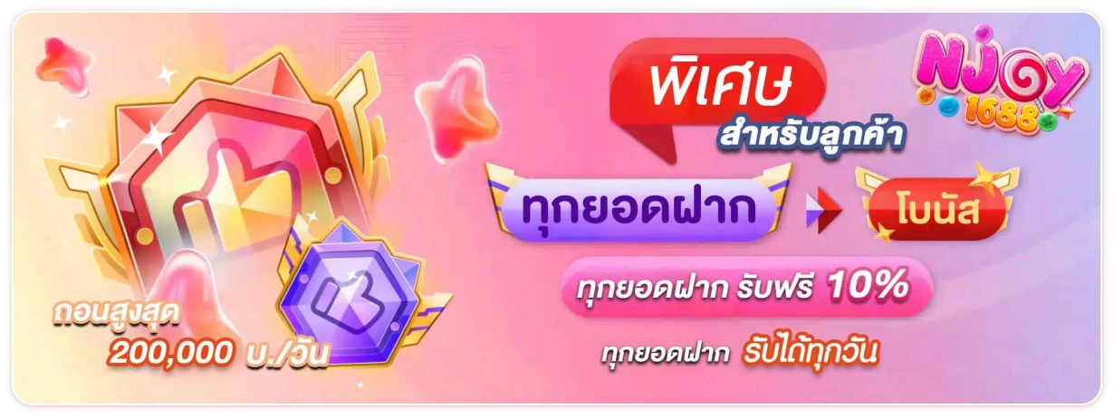 njoy1688 เว็บตรง